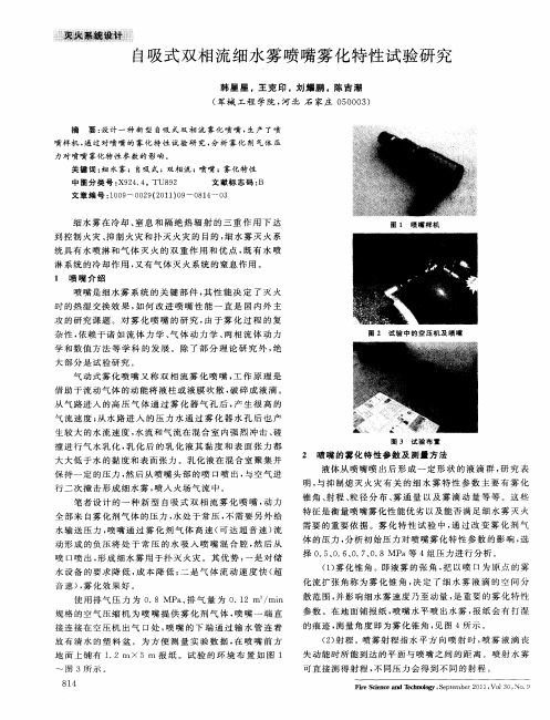 自吸式双相流细水雾喷嘴雾化特性试验研究