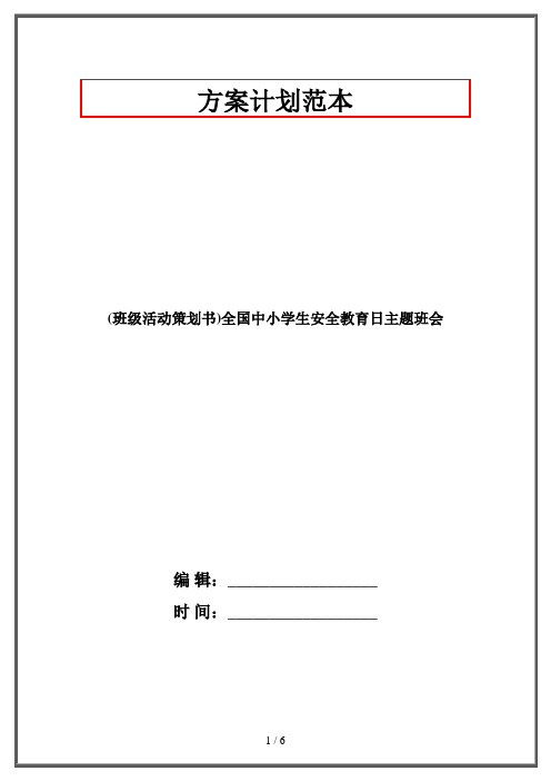 2019最新整理-班级活动策划书全国中小学生安全教育日主题班会