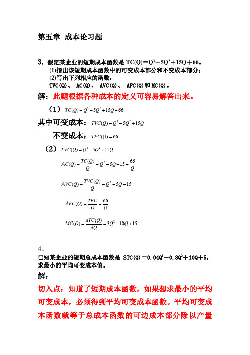 第五章 成本论习题 (3)