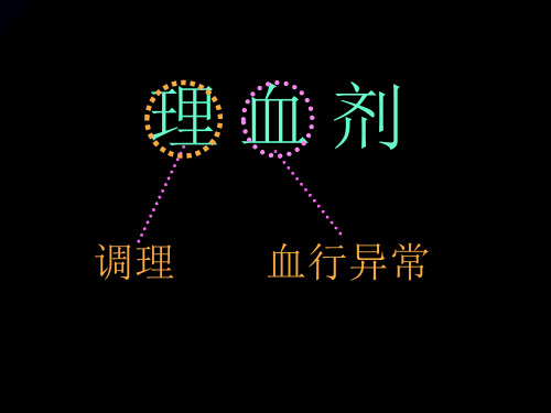 中医方剂学理血剂PPT医学课件