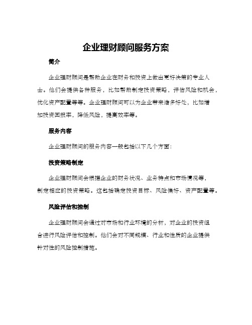 企业理财顾问服务方案