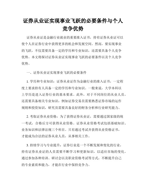 证券从业证实现事业飞跃的必要条件与个人竞争优势