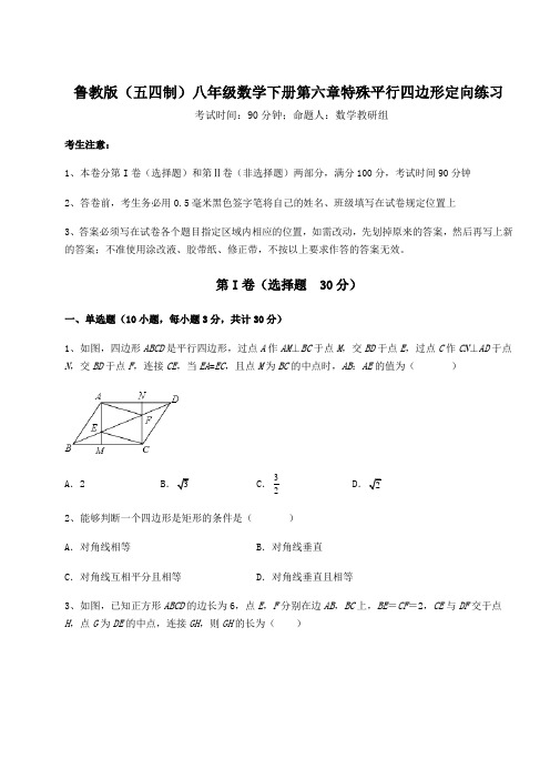 2022年鲁教版(五四制)八年级数学下册第六章特殊平行四边形定向练习试题(含答案解析)