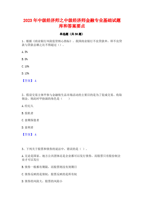 2023年中级经济师之中级经济师金融专业基础试题库和答案要点