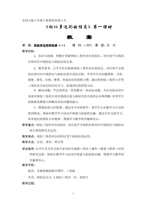 《相似多边形的性质》教学设计