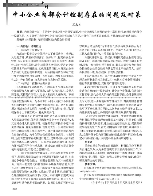 中小企业内部会计控制存在的问题及对策