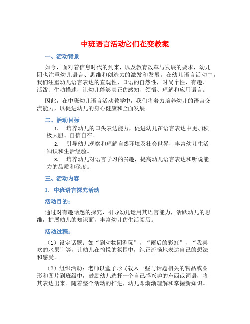 中班语言活动它们在变教案【含教学反思】