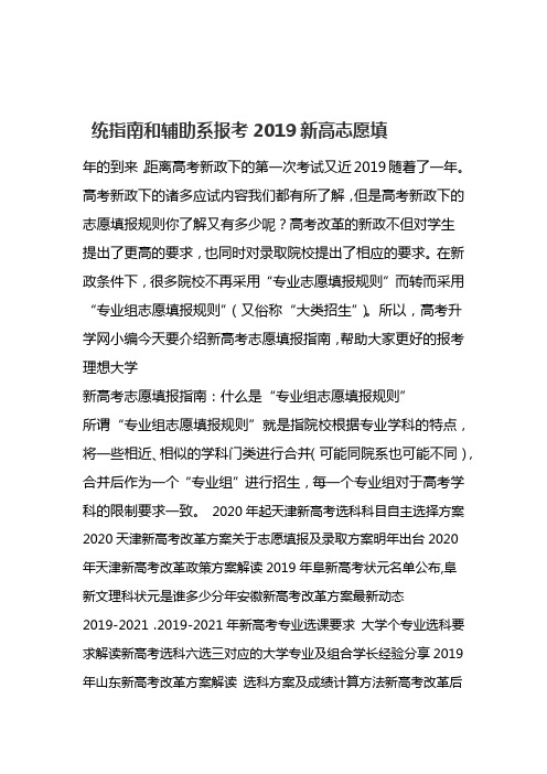 完整word版2019新高考志愿填报指南和辅助系统