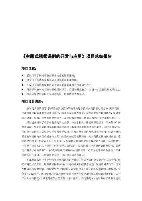 《主题式视频课例的开发与应用》项目总结报告