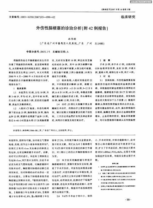 外伤性脑梗塞的诊治分析(附42例报告)