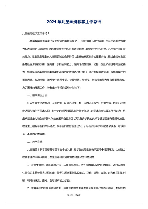 2024年儿童画班教学工作总结