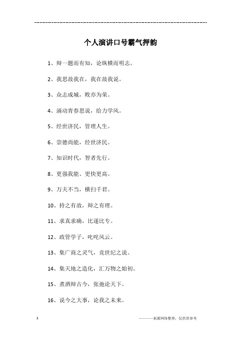 个人演讲口号霸气押韵