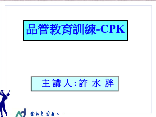 CPK基本常识讲解