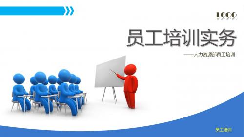 员工培训实务(培训概述、六大要素分析、培训体系建立、年度培训实施)