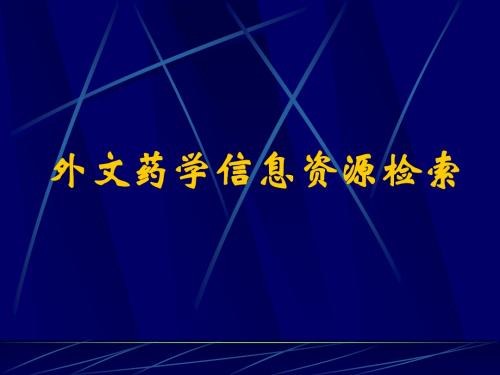 外文药学信息资源-2010级(2013-3)