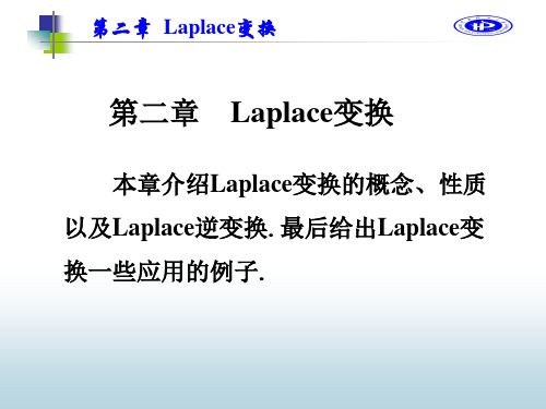 第二章 Laplace变换