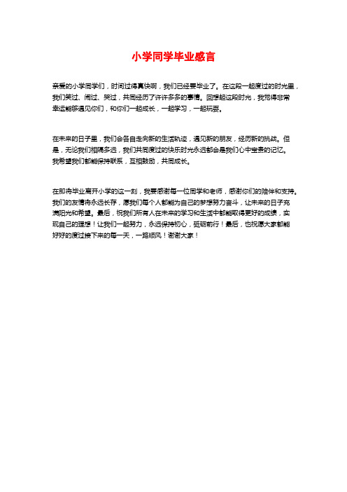 小学同学毕业感言