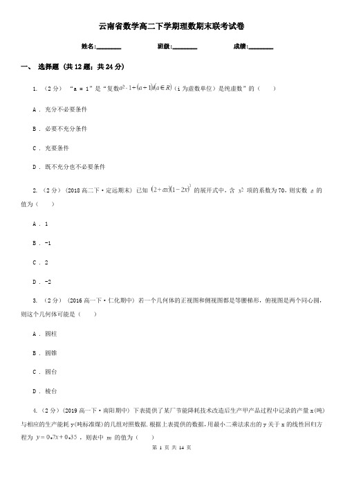 云南省数学高二下学期理数期末联考试卷