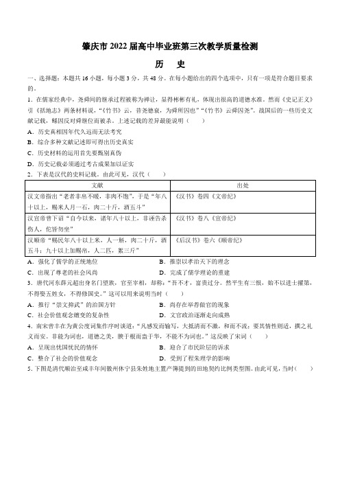 肇庆市2022届高中毕业班(三模)第三次教学质量检测历史试题(含答案)