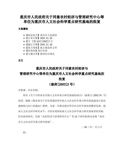 重庆市人民政府关于同意农村经济与管理研究中心等单位为重庆市人文社会科学重点研究基地的批复