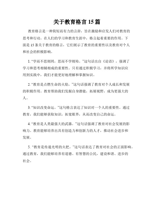 关于教育格言15篇