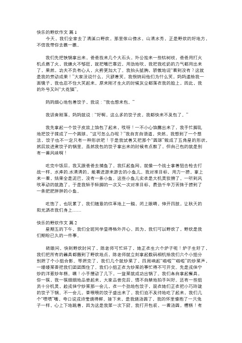 快乐的周末野餐350字作文