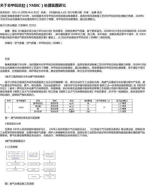 关于非甲烷总烃（NMHC）处理装置研究