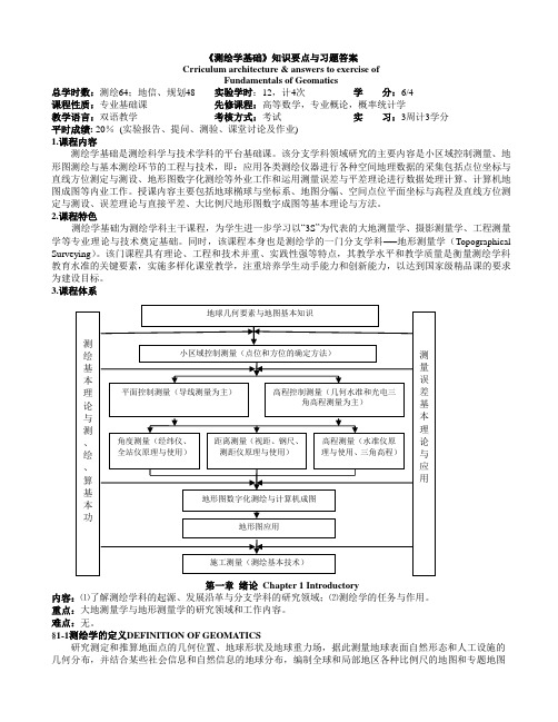 《测绘学基础》知识要点与习题答案