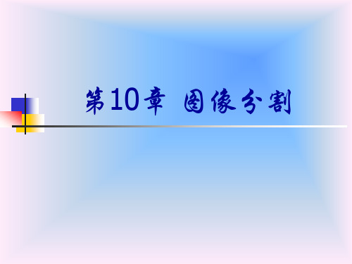 冈萨雷斯数字图像处理10