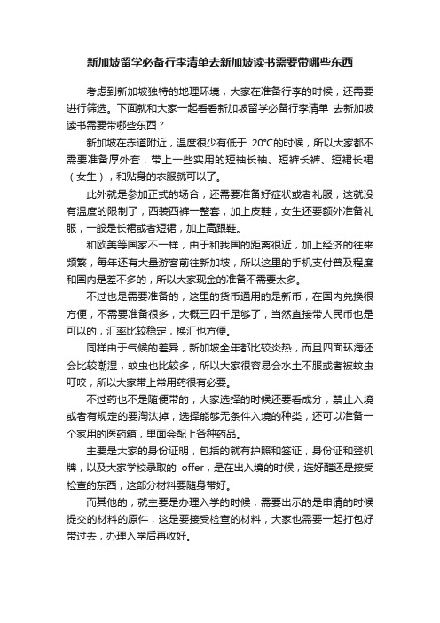 新加坡留学必备行李清单去新加坡读书需要带哪些东西