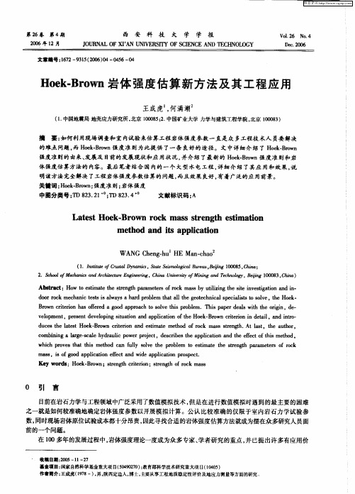 Hoek-Brown岩体强度估算新方法及其工程应用