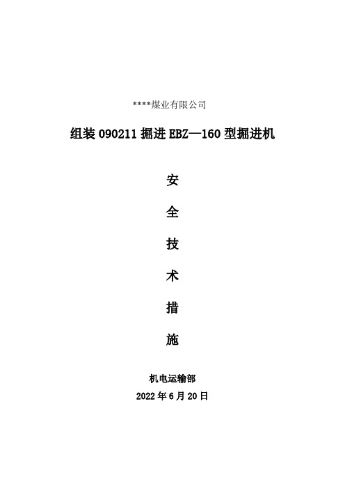 090211掘进面160掘进机组装安全技术措施