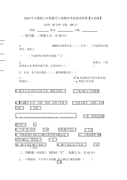 2023年人教版六年级数学上册期末考试卷及答案【完美版】