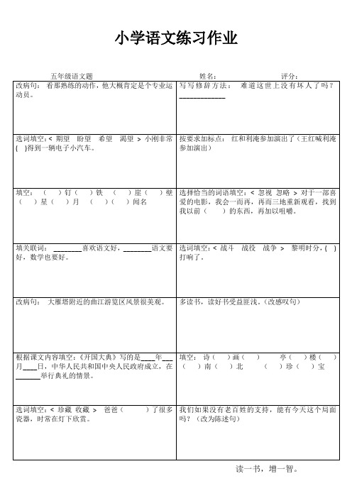 小学五年级语文课堂练习 (100)