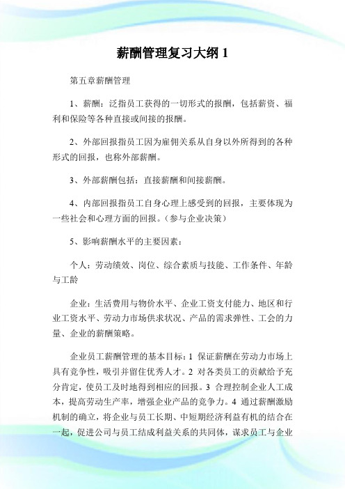 薪酬管理复习大纲1完整篇.doc