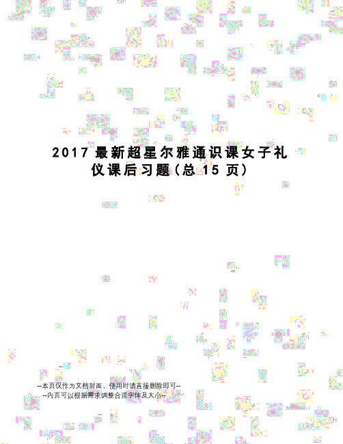 2017超星尔雅通识课女子礼仪课后习题