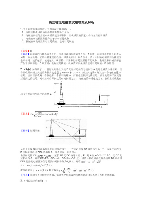 高三物理电磁波试题答案及解析
