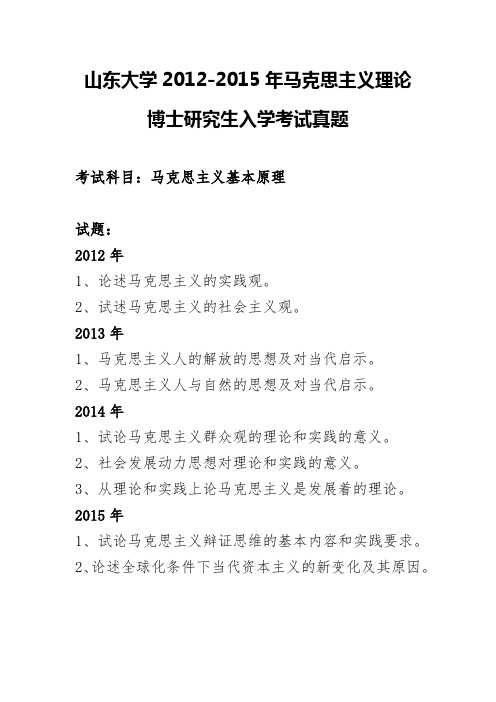 山东大学2012-2015年马克思主义理论博士研究生入学考试真题