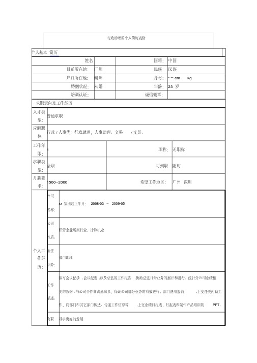 行政助理的个人简历表格