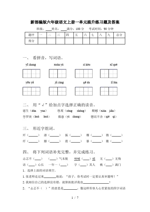 新部编版六年级语文上册一单元提升练习题及答案