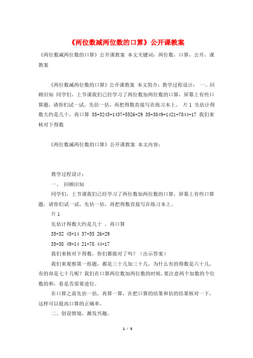 《两位数减两位数的口算》公开课教案