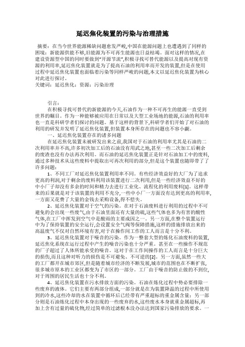 延迟焦化装置的污染与治理措施