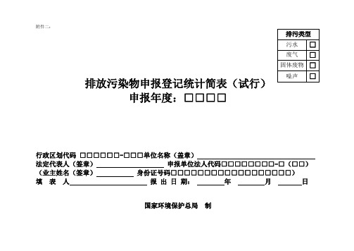 《排放污染物申报登记统计简表(试行)》及填报要求与说明