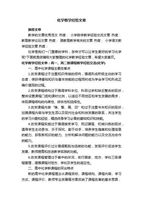 化学教学经验文章