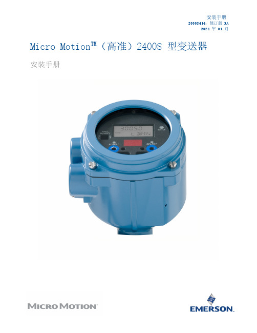 Micro MotionTM（高准）2400S 型变送器 安装手册说明书