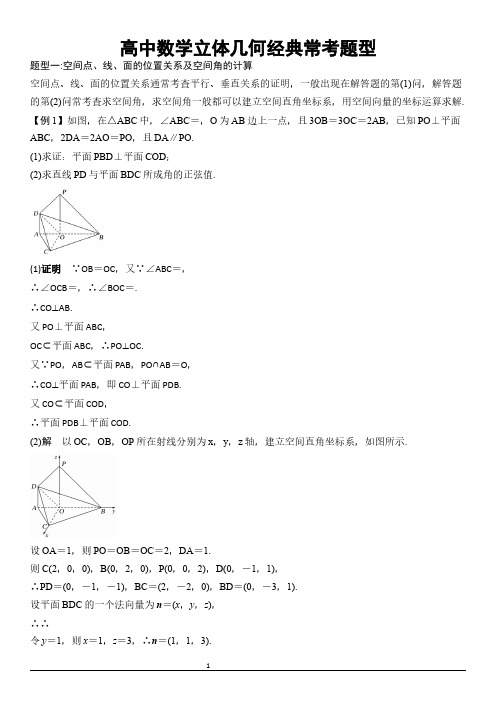 (完整版)高中数学立体几何经典常考题型