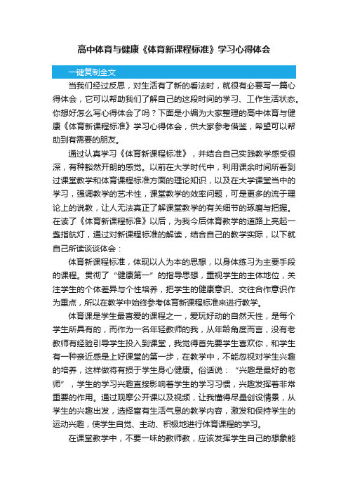 高中体育与健康《体育新课程标准》学习心得体会