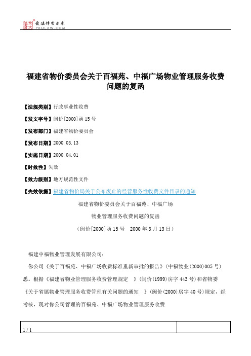 福建省物价委员会关于百福苑、中福广场物业管理服务收费问题的复函