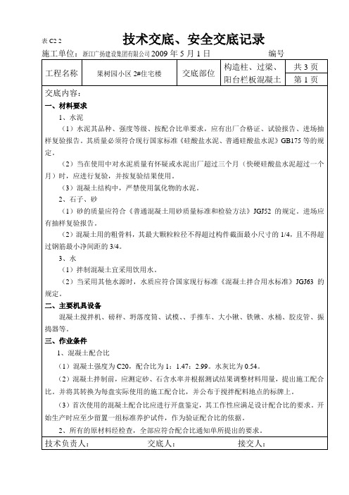 构造柱、过梁混凝土施工技术交底