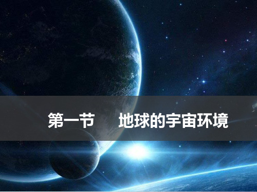 2019新人教版高中地理必修1 地球的宇宙环境